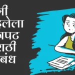 Mi Pahilela Chitrapat Marathi Nibandh: मी पाहिलेला चित्रपट मराठी निबंध
