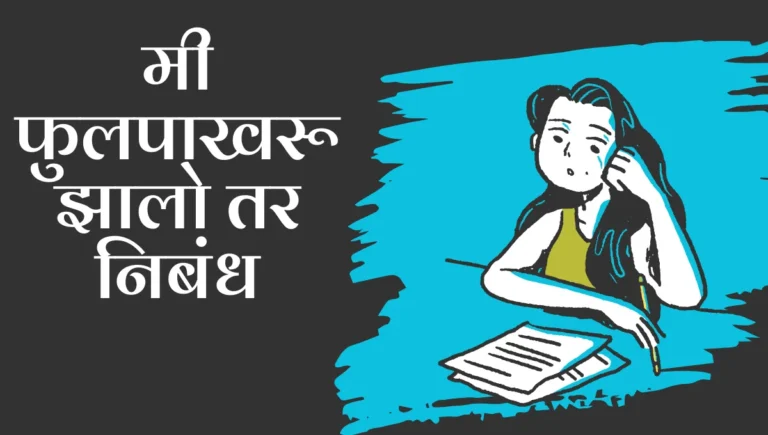 Mi Phulpakharu Zalo Tar Nibandh Marathi: मी फुलपाखरू झालो तर निबंध मराठी