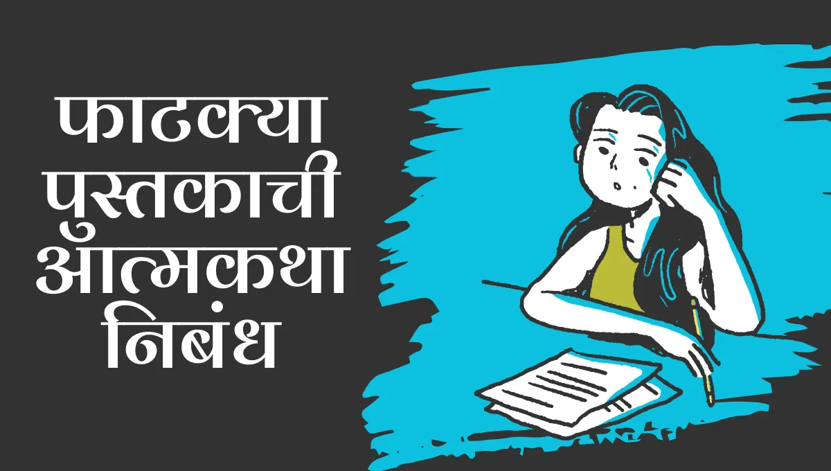 Fatkya Pustakachi Atmakatha Nibandh: फाटक्या पुस्तकाची आत्मकथा निबंध