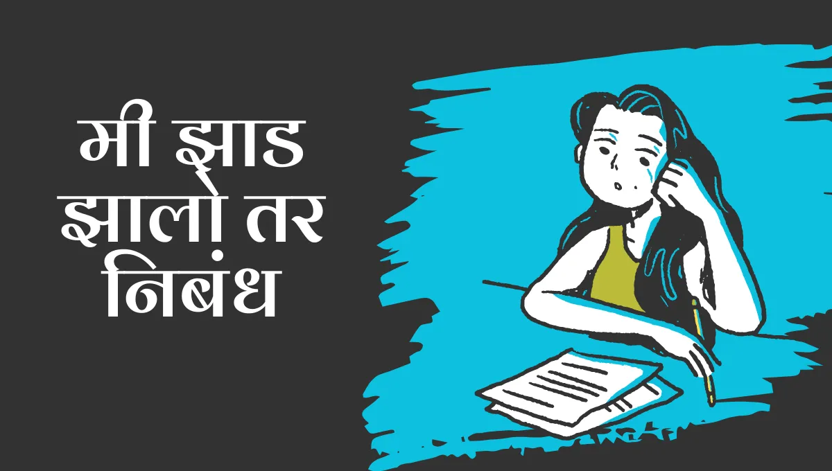 Mi Zad Zalo Tar Essay in Marathi: मी झाड झालो तर निबंध मराठी