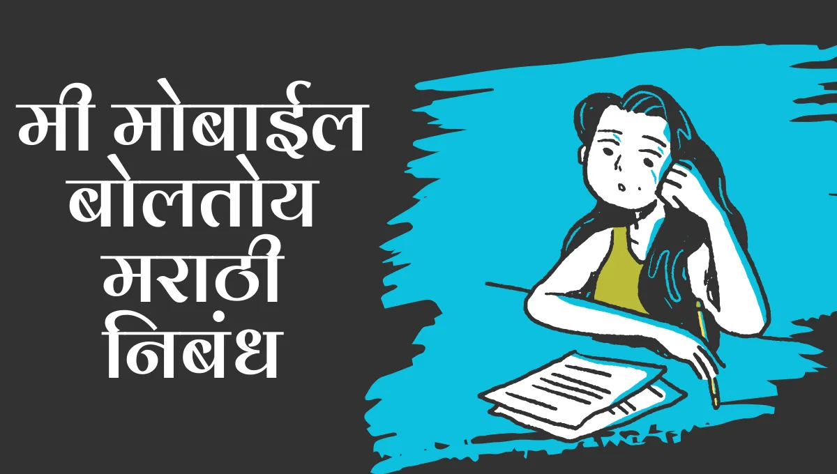 Mi Mobile Boltoy Nibandh in Marathi: मी मोबाईल बोलतोय मराठी निबंध