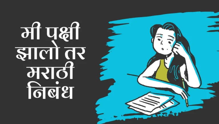 Mi Pakshi Zalo Tar Nibandh Marathi: मी पक्षी झालो तर मराठी निबंध