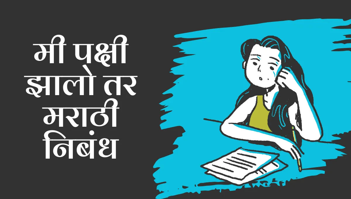 Mi Pakshi Zalo Tar Nibandh Marathi: मी पक्षी झालो तर मराठी निबंध