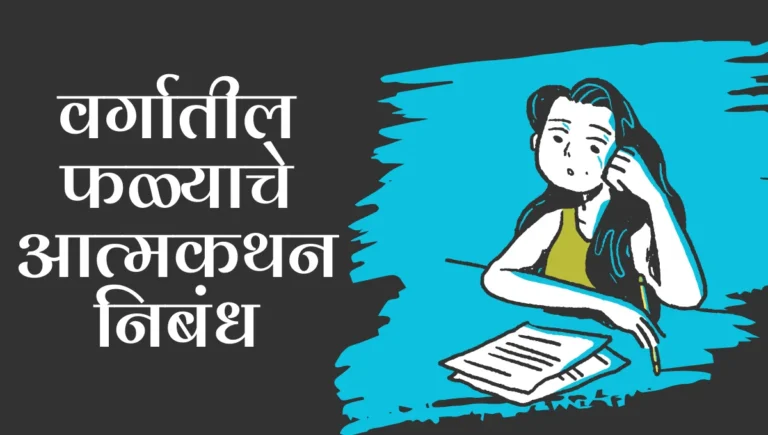 Vargatil Falyache Atmakathan Nibandh: वर्गातील फळ्याचे आत्मकथन निबंध
