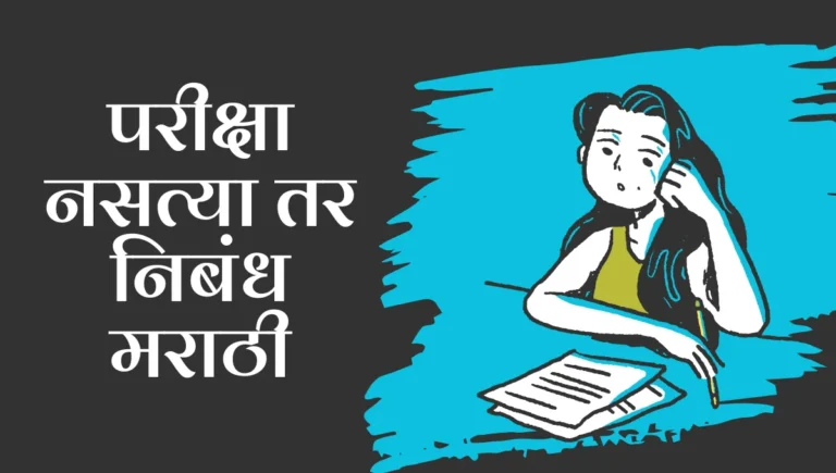 Pariksha Nastya Tar Nibandh: परीक्षा नसत्या तर निबंध मराठी
