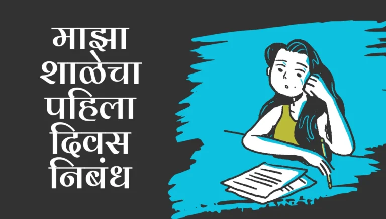 Maza Shalecha Pahila Divas Nibandh: माझा शाळेचा पहिला दिवस निबंध मराठी