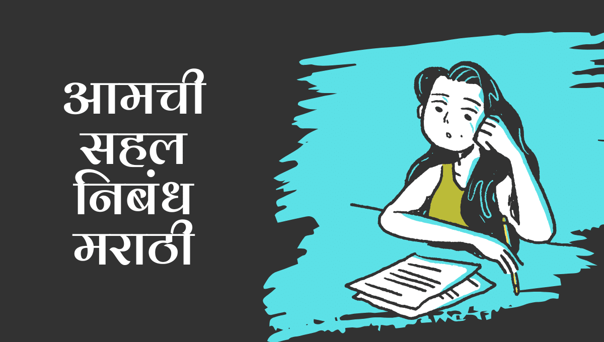 Amchi Sahal Nibandh Marathi: आमची सहल निबंध मराठी