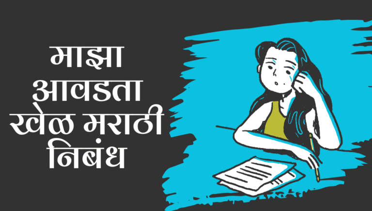 Maza Avdta Khel Nibandh Marathi: माझा आवडता खेळ मराठी निबंध