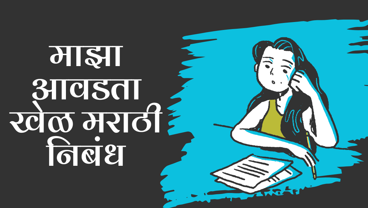 Maza Avdta Khel Nibandh Marathi: माझा आवडता खेळ मराठी निबंध