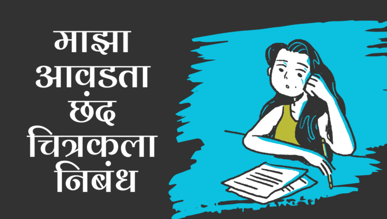 Maza Avadta Chhand Chitrakala Nibandh: माझा आवडता छंद चित्रकला मराठी निबंध