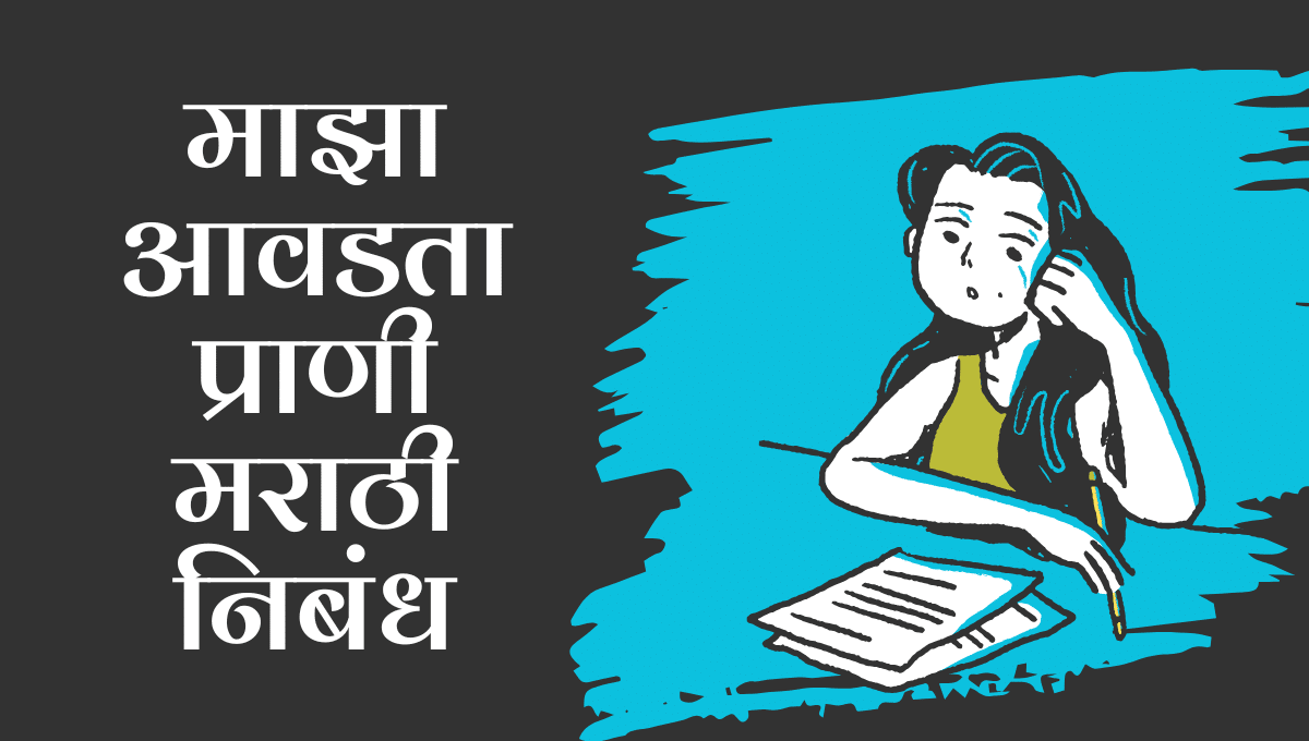 Maza Avadta Prani Nibandh Marathi: माझा आवडता प्राणी मराठी निबंध