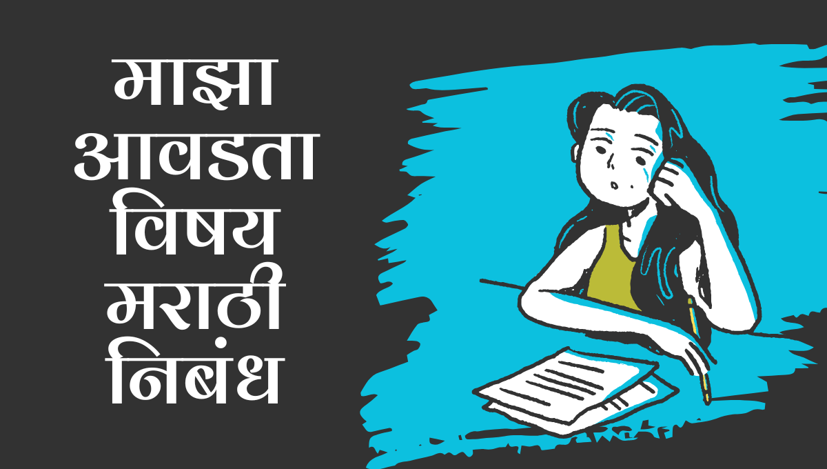 Maza Avdta Vishay Nibandh: माझा आवडता विषय मराठी निबंध