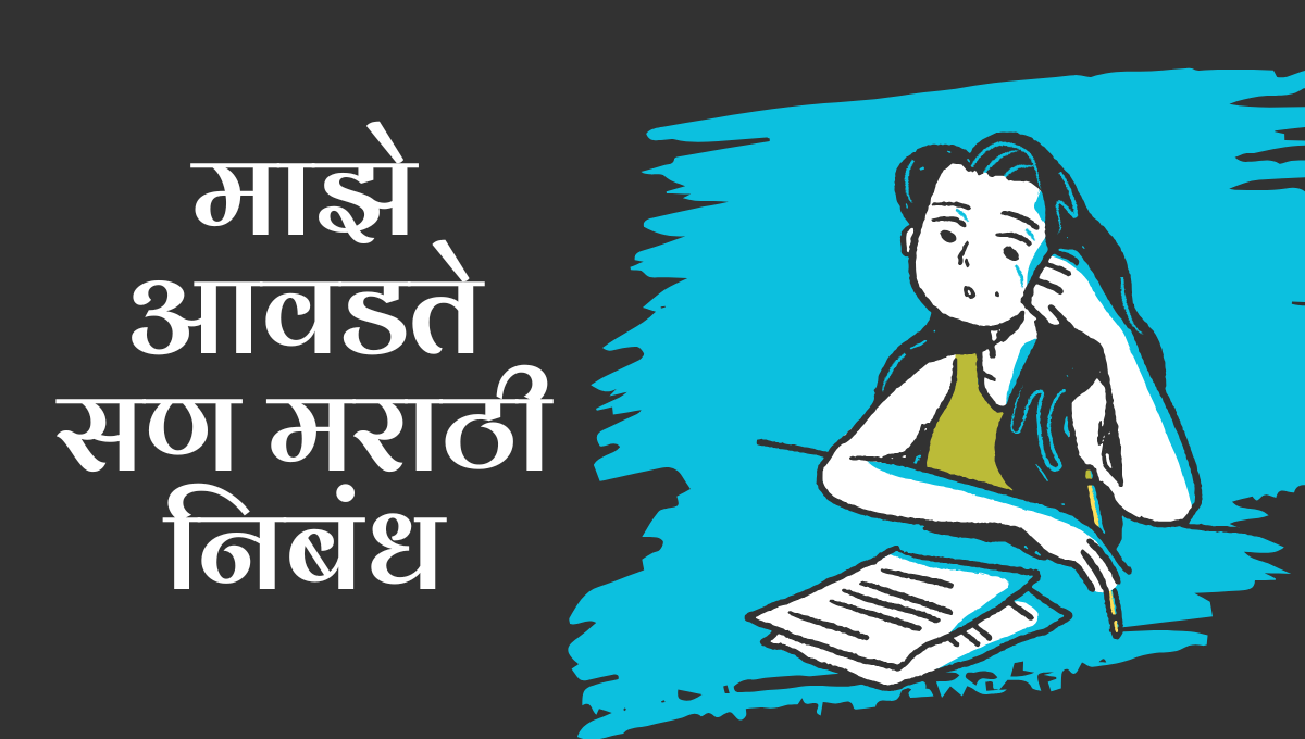 Maze Avadte San Marathi Nibandh: माझे आवडते सण मराठी निबंध