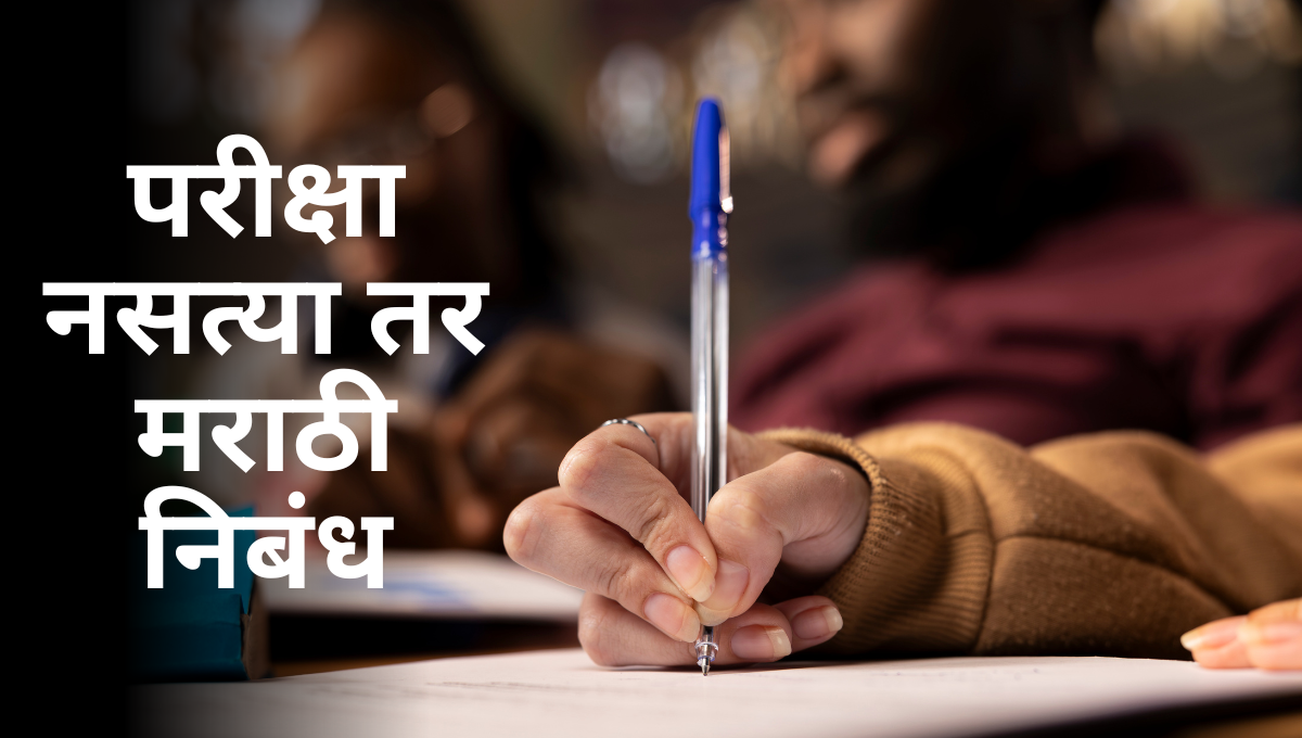 Pariksha Nastya tar Marathi Essay: परीक्षा नसत्या तर मराठी निबंध