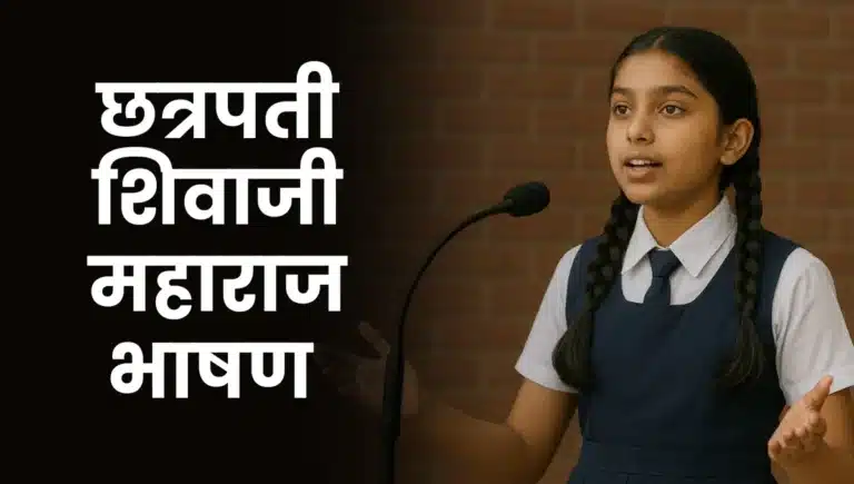 Chhatrapati Shivaji Maharaj Bhashan in Marathi: छत्रपती शिवाजी महाराजांवर भाषण