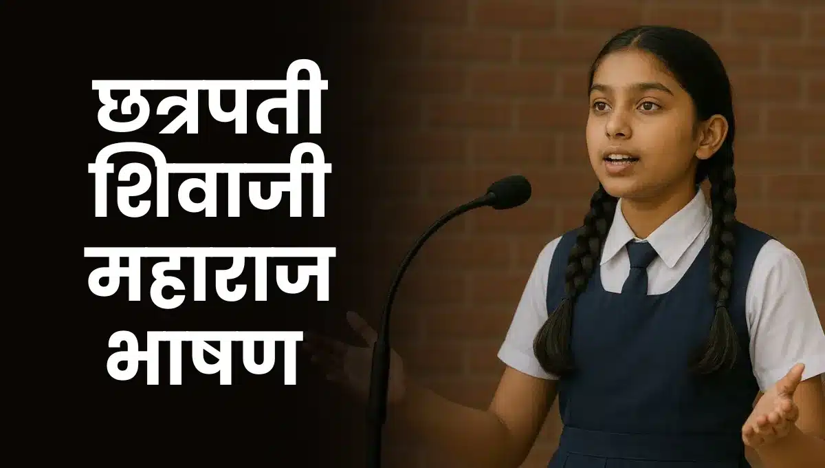 Chhatrapati Shivaji Maharaj Bhashan in Marathi: छत्रपती शिवाजी महाराजांवर भाषण
