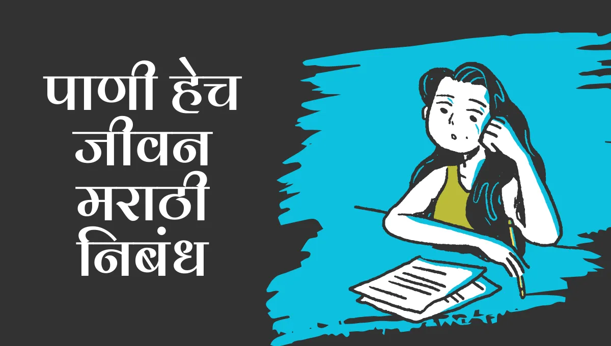 Pani Hech Jivan Marathi Nibandh: पाणी हेच जीवन मराठी निबंध
