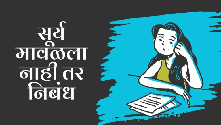 Surya Mavalala Nahi tar Nibandh: सूर्य मावळला नाही तर निबंध मराठी