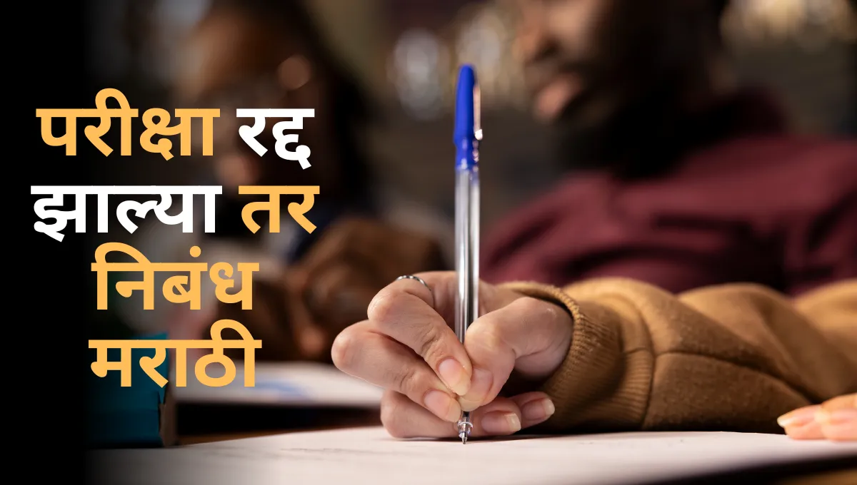 Pariksha Radd Zalya tar Marathi Nibandh: परीक्षा रद्द झाल्या तर निबंध मराठी