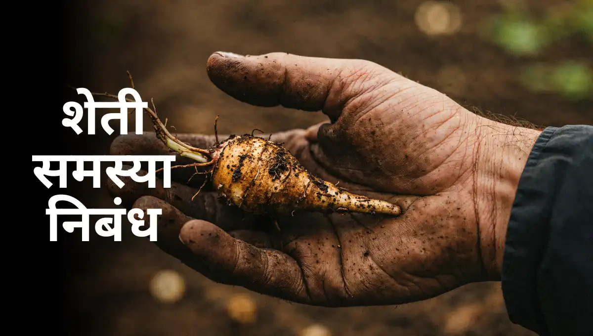 Sheti Samasya Nibandh Marathi: शेती समस्या निबंध