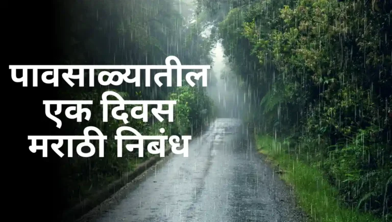 Pavsalyatil Ek Divas Marathi Nibandh: पावसाळ्यातील एक दिवस मराठी निबंध