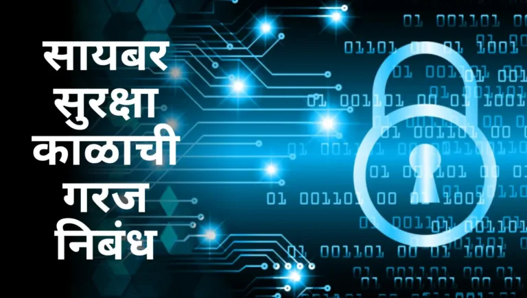 Cyber Suraksha Kalachi Garaj Nibandh: सायबर सुरक्षा काळाची गरज निबंध