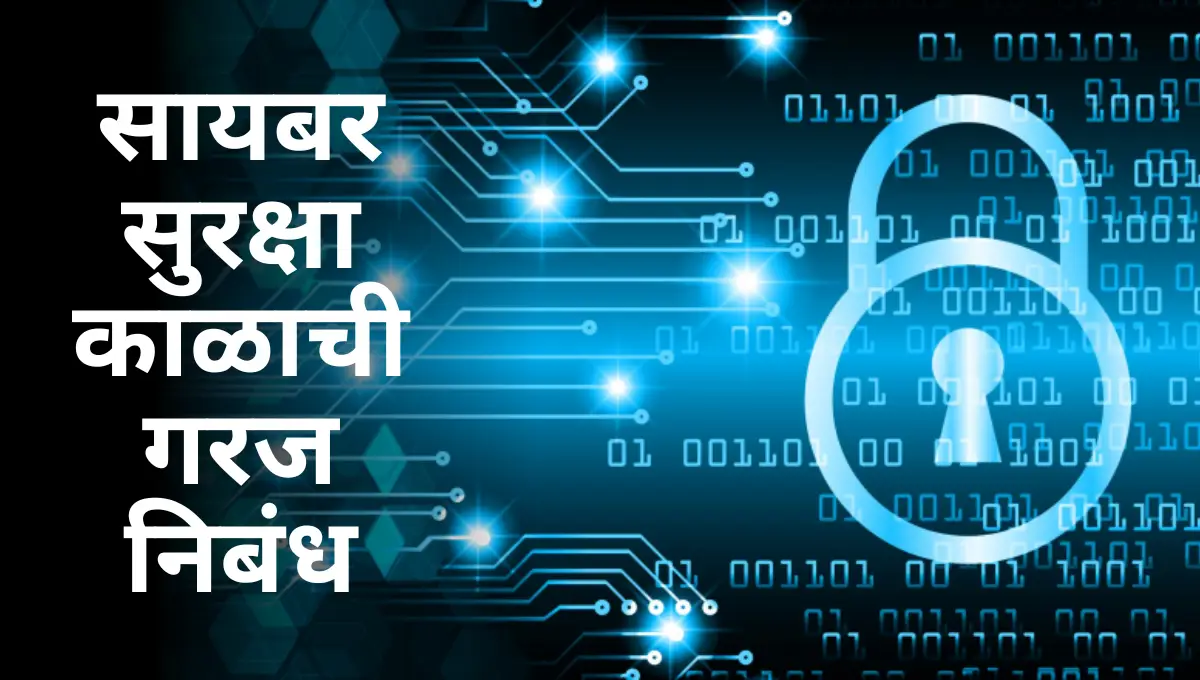 Cyber Suraksha Kalachi Garaj Nibandh: सायबर सुरक्षा काळाची गरज निबंध