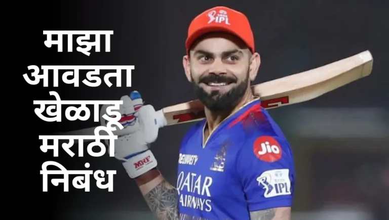 Maza Avadta kheladu Essay in Marathi: माझा आवडता खेळाडू मराठी निबंध