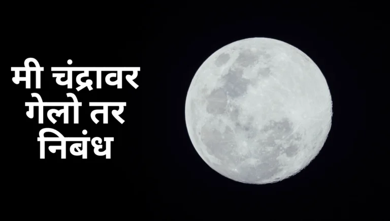 Mi Chandravar Gelo Tar Marathi Nibandh: मी चंद्रावर गेलो तर निबंध