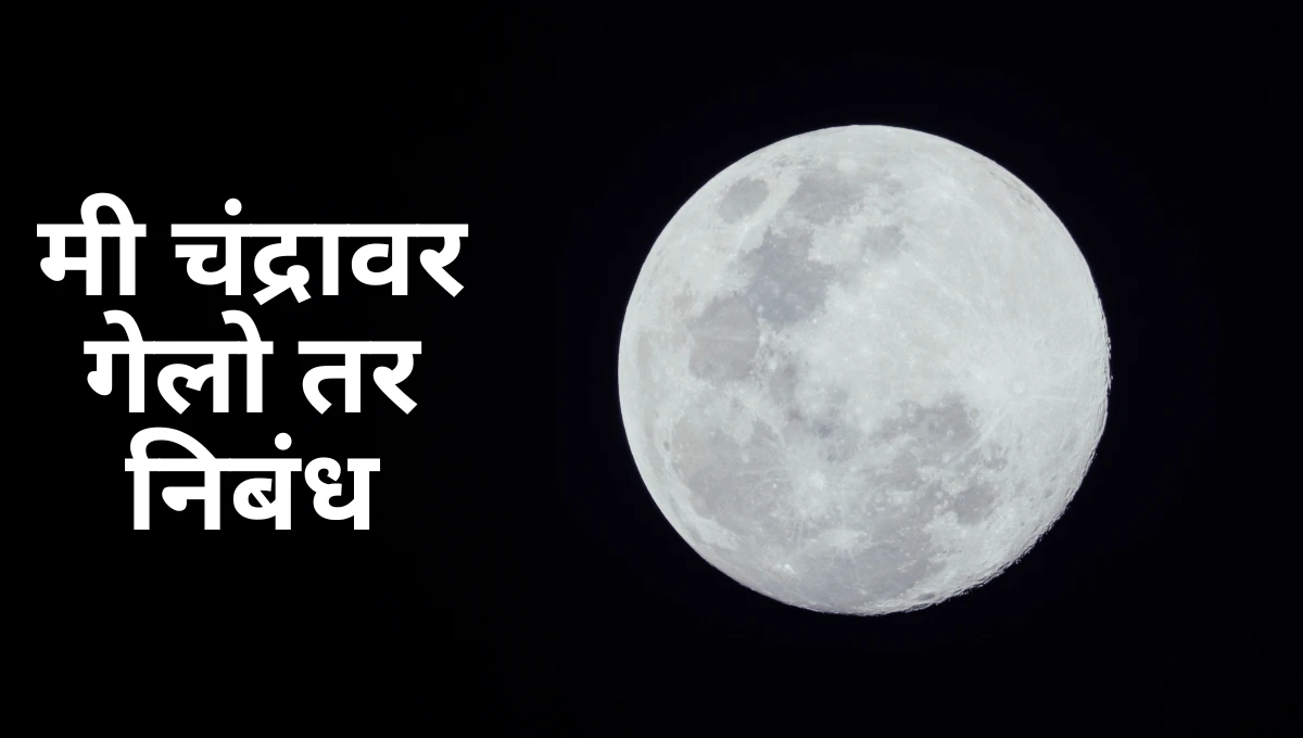 Mi Chandravar Gelo Tar Marathi Nibandh: मी चंद्रावर गेलो तर निबंध