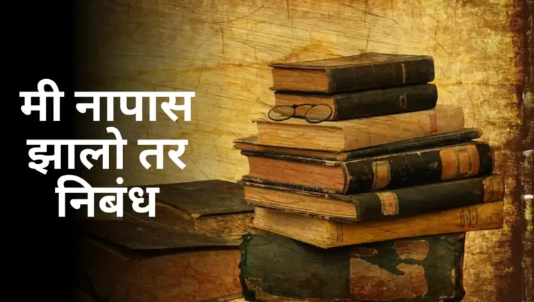 Mi Napas Zalo Tar Marathi Nibandh: मी नापास झालो तर निबंध