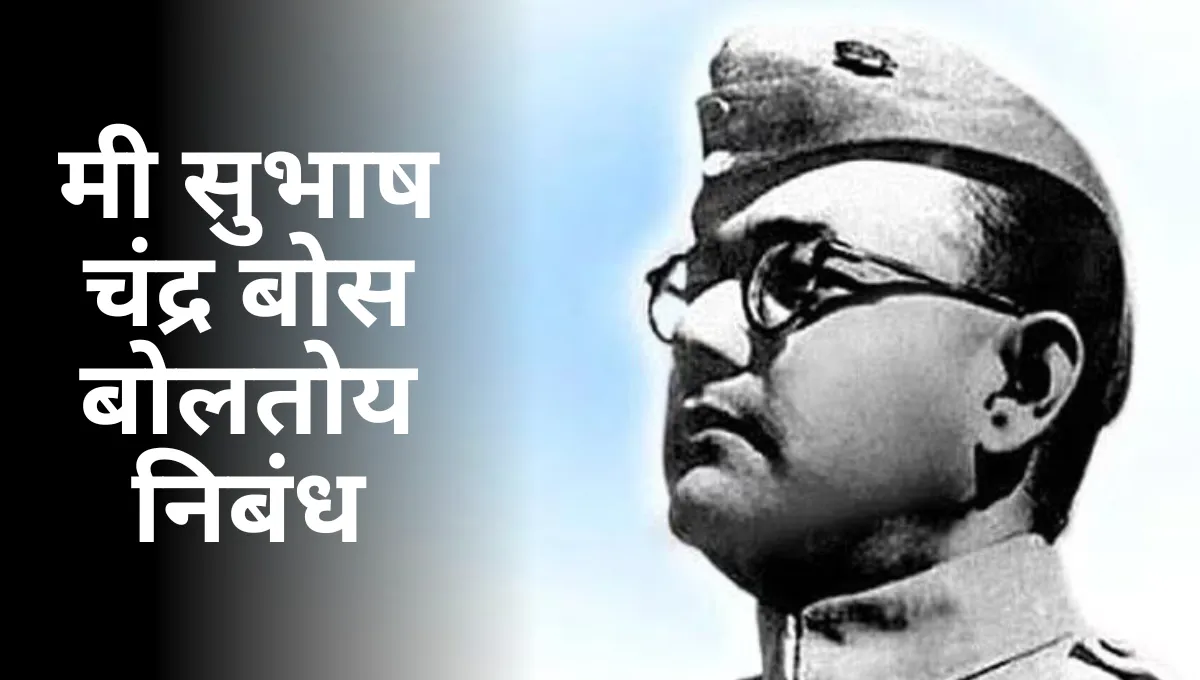 Mi Subhash Chandra Bose Boltoy Nibandh: मी सुभाष चंद्र बोस बोलतोय निबंध