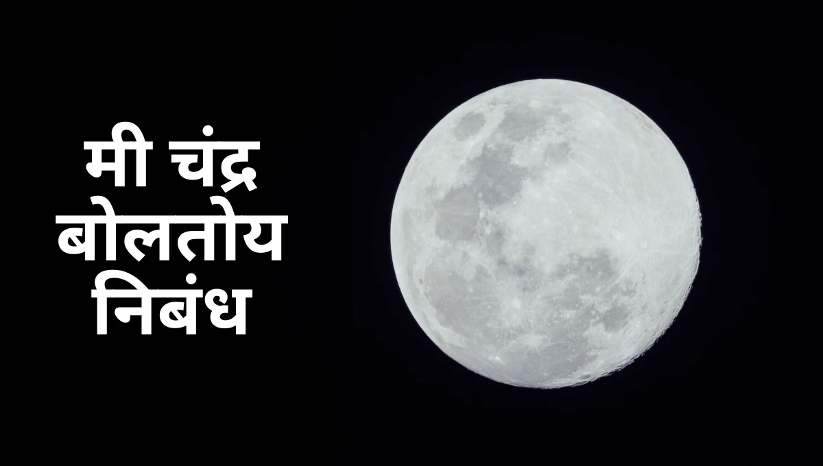 Mi Chandra Boltoy Nibandh: मी चंद्र बोलतोय निबंध