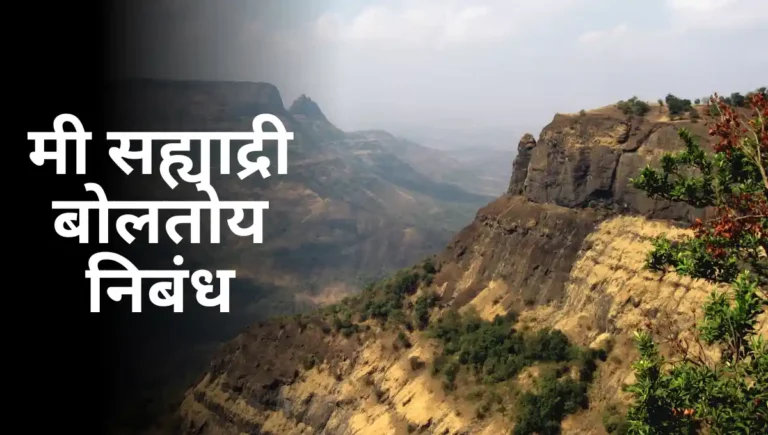 Mi Sahyadri Boltoy Nibandh Marathi: मी सह्याद्री बोलतोय निबंध मराठी