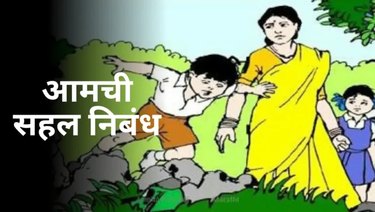 Aamchi Sahal Nibandh in Marathi: आमची सहल निबंध मराठी