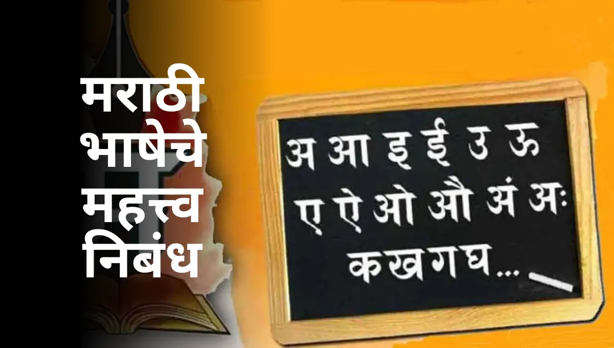 Marathi Bhasheche Mahatva Nibandh: मराठी भाषेचे महत्त्व निबंध