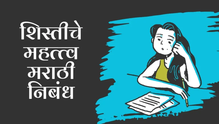 Shistiche Mahatva Essay in Marathi: शिस्तीचे महत्त्व मराठी निबंध
