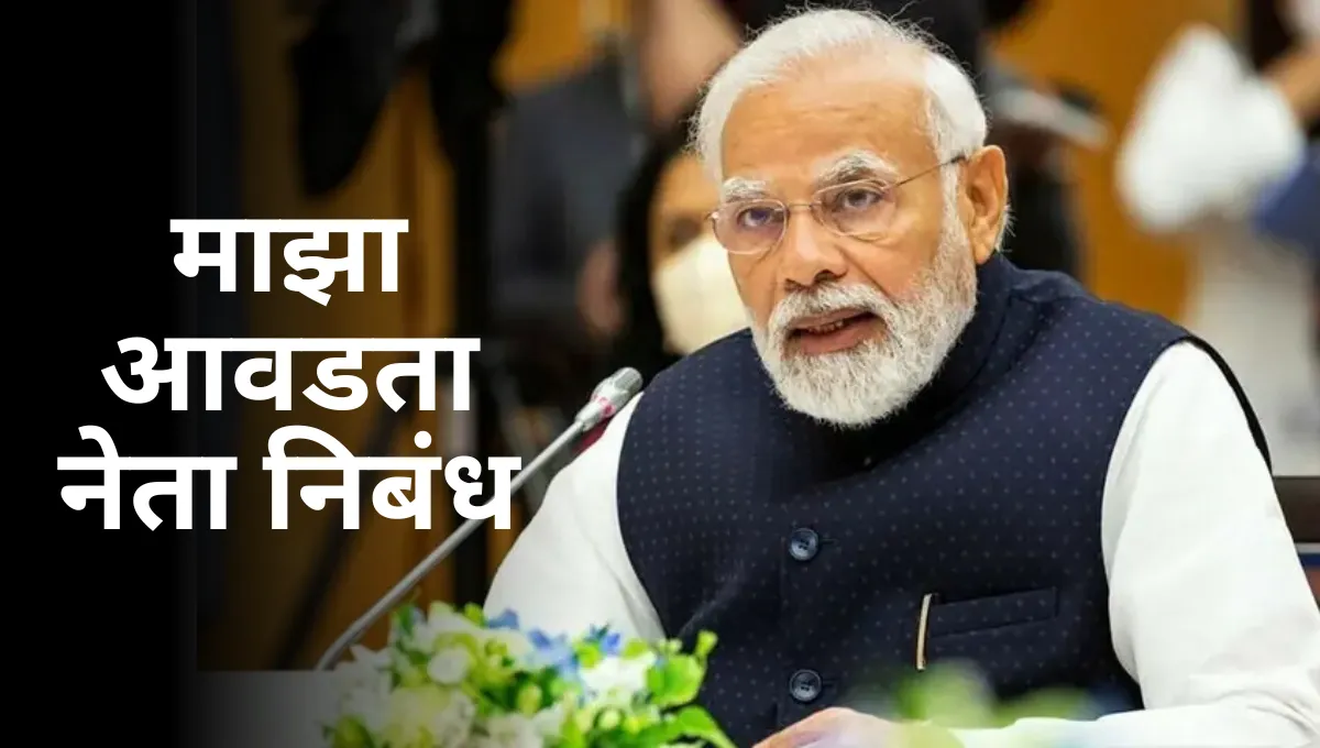 Maza Avadta Neta Nibandh in Marathi: माझा आवडता नेता मराठी निबंध