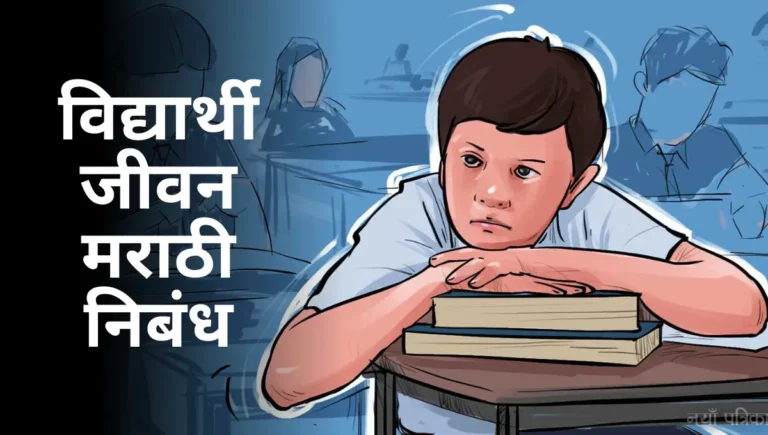 Vidyarthi Jivan Marathi Nibandh: विद्यार्थी जीवन मराठी निबंध