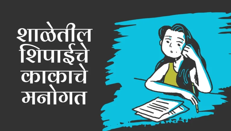 Shaletil Shipai Kakache Manogat Nibandh: शाळेतील शिपाईचे काकाचे मनोगत निबंध