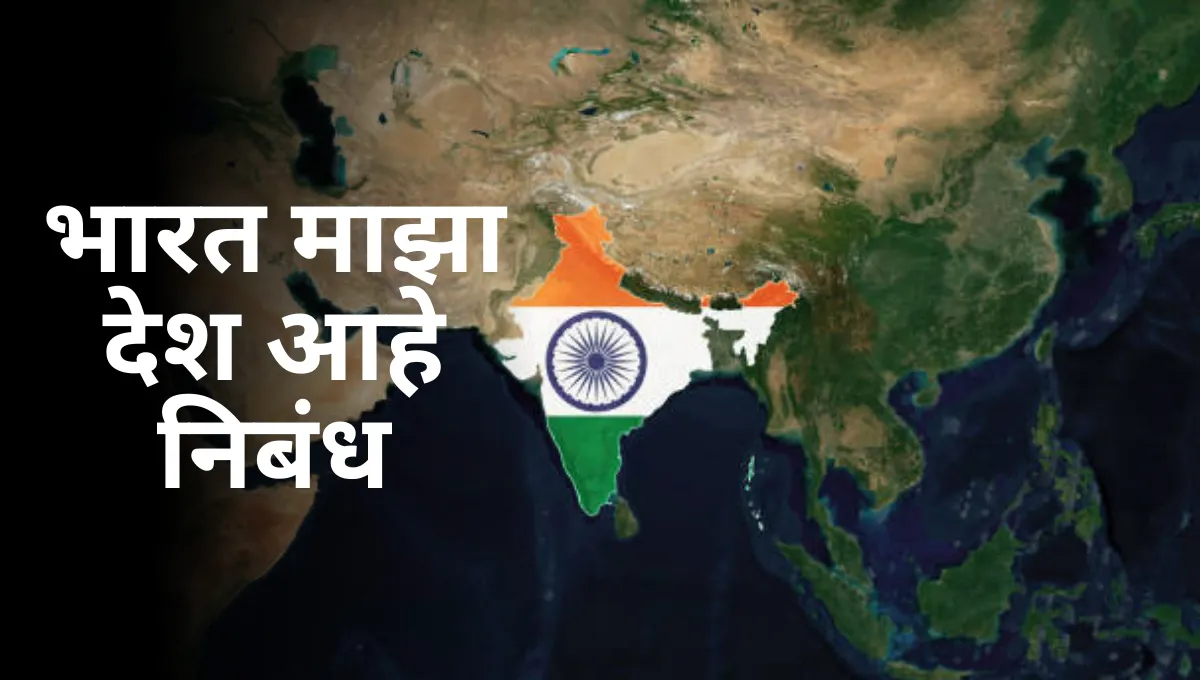 Bharat Maza Desh Aahe Marathi Nibandh: भारत माझा देश आहे मराठी निबंध