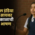 Digital India and Cyber Security Speech in Marathi: डिजिटल इंडिया आणि सायबर सुरक्षा काळाची गरज भाषण