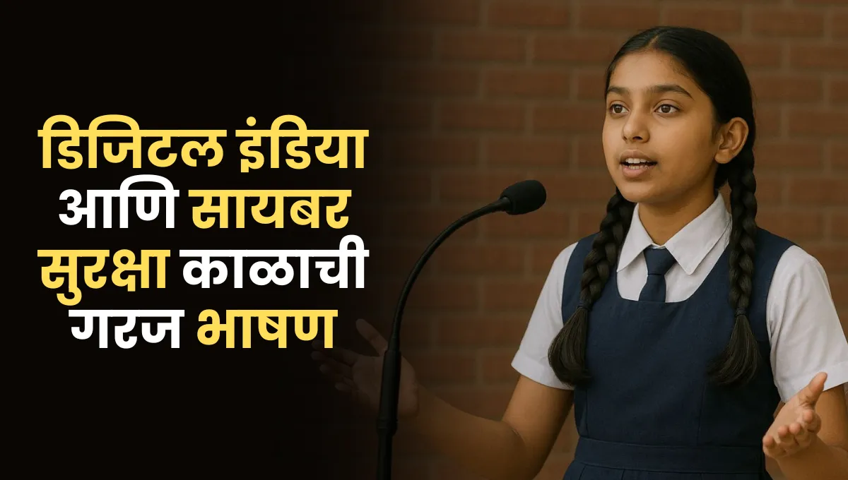 Digital India and Cyber Security Speech in Marathi: डिजिटल इंडिया आणि सायबर सुरक्षा काळाची गरज भाषण