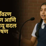 Paryavaran Sanrakshan ani Jalvayu Badal Speech: पर्यावरण संरक्षण आणि जलवायू बदल भाषण