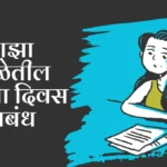 Maza Shaletil Pahila Divas Nibandh in Marathi: माझा शाळेतील पहिला दिवस निबंध मराठी