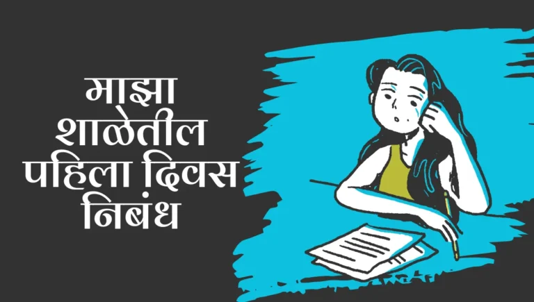 Maza Shaletil Pahila Divas Nibandh in Marathi: माझा शाळेतील पहिला दिवस निबंध मराठी