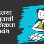 Bhatkya Kutryachi Atmakatha in Marathi: भटक्या कुत्र्याची आत्मकथा निबंध मराठी