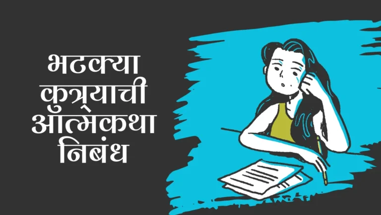Bhatkya Kutryachi Atmakatha in Marathi: भटक्या कुत्र्याची आत्मकथा निबंध मराठी