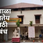 Mi Shala Boltey Marathi Nibandh: मी शाळा बोलतेय मराठी निबंध