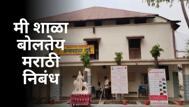 Mi Shala Boltey Marathi Nibandh: मी शाळा बोलतेय मराठी निबंध